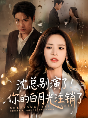 沈总别演了你的白月光注销了（50集）好看短剧抢先看
