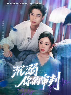 沉溺你的审判（95集）红果短剧免费看