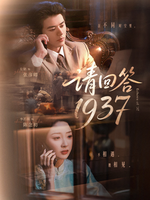 请回答1937（60集）最新热播短剧抢先看