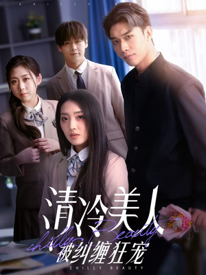 清冷美人被纠缠狂宠（86集）直接追到结尾的短剧大全