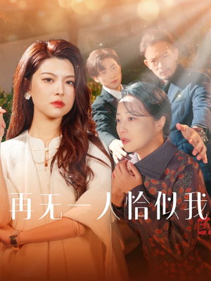 再无一人恰似我（60集）热门短剧抢先看