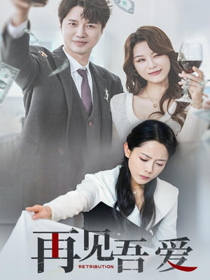 再见吾爱（45集）短剧精彩不容错过