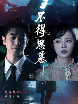 不得思慕（60集）一口气全集短剧免费观看