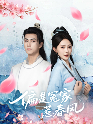 偏是冤家惹春风（75集）一段短剧看完整部剧