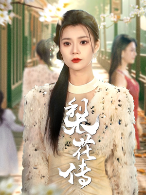 梨花传（69集）短剧男演员排行榜