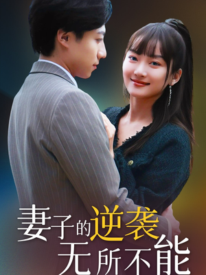 妻子的逆袭无所不能（36集）短剧在哪个平台看好