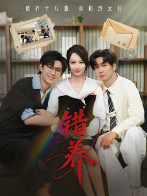 错养（56集）深深爱上这部短剧