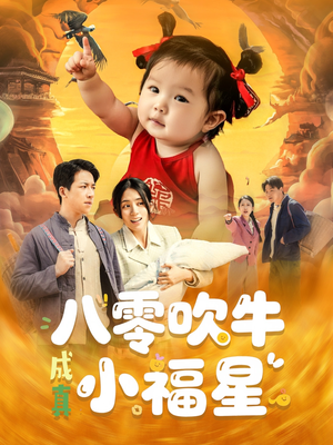 八零吹牛成真小福星（91集）热播短剧排行榜