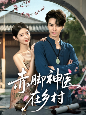 赤脚神医在乡村（73集）好看短剧抢先看
