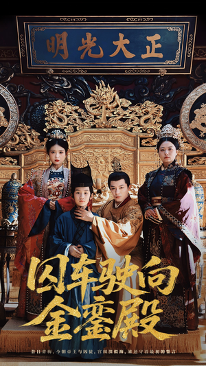 囚车驶向金銮殿（59集）百亿好看短剧推荐