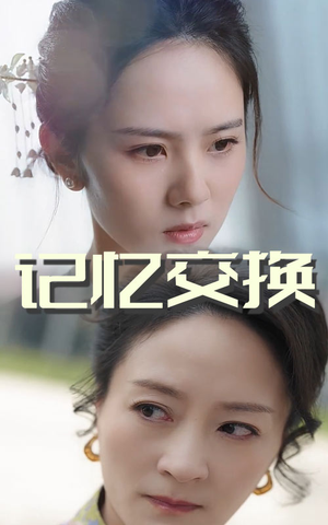 记忆交换（60集）全集短剧我都看完了