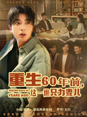 重生60年前，这一世只为妻儿（72集）不要钱看完整部短剧