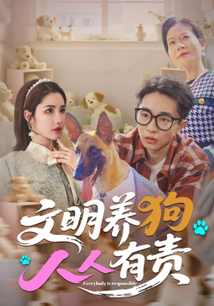 文明养狗人人有责（44集）好评如潮的排行榜前十短剧