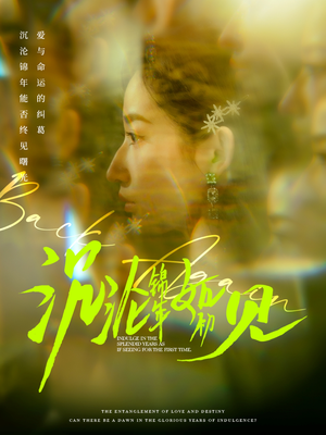 沉沦锦年如初见（79集）红果天天免费看短剧