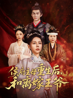 侯府主母重生后和离嫁王爷（63集）最新短剧全集完整版