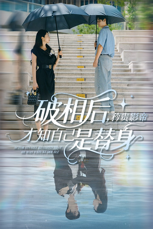 破相后矜贵影帝才知自己是替身（60集）全网短剧抢先看全集