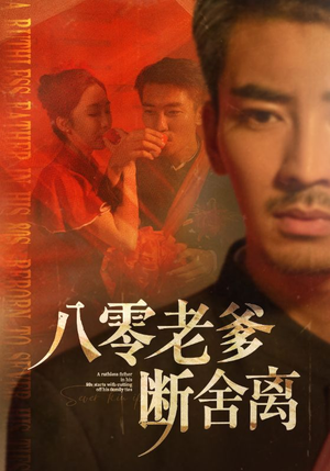 八零老爹断舍离（75集）热播短剧停不下来