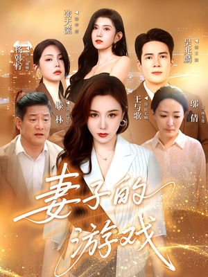 妻子的游戏（61集）一毛不花追完整部短剧
