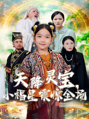 天降灵宝，小福星震惊全场（66集）口碑爆棚短剧免费看