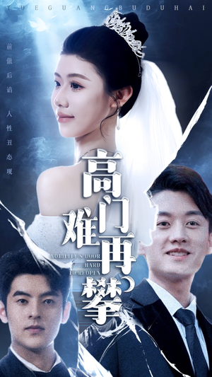 高门难再攀（50集）重生之追夫火葬场短剧
