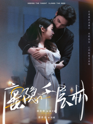 鹿隐千层林（67集）最热门短剧来了