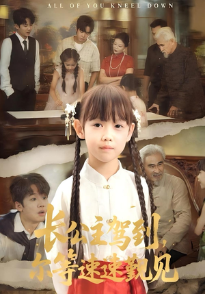 长公主驾到，尔等速速觐见（60集）短剧大结局全集特惠