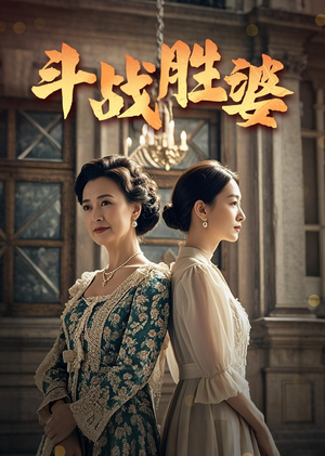 斗战胜婆(56集) 斗战胜婆(56集)超级好看的短剧追完不后悔