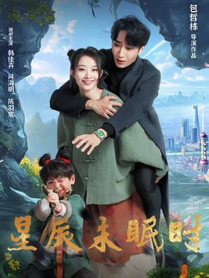 星辰未眠时（125集）精彩短剧不容错过