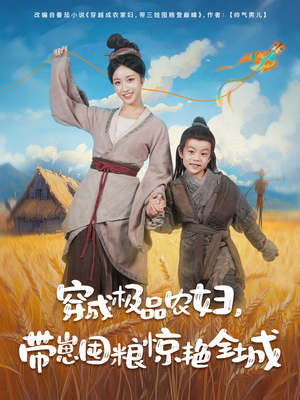 穿成极品农妇带崽囤粮惊艳全城（82集）火爆短剧来袭好看又上头