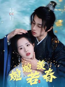 婉婉若羡春（80集）这短剧看得像开盲盒