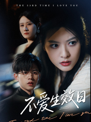 不爱生效日（35集）超好看古装短剧