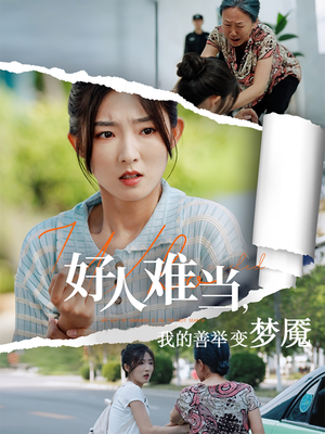 好人难当我的善举变梦魇（49集）短剧追到爽大结局来了
