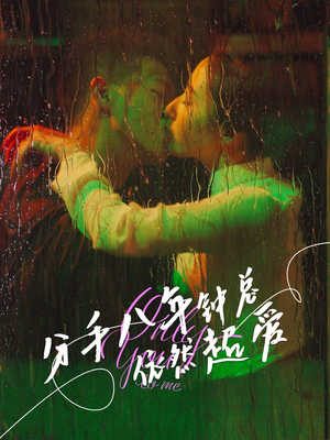 分手八年钟总依然超爱（81集）又发现一个超好看的短剧