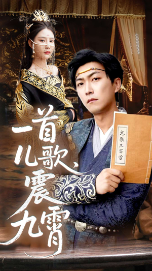 一首儿歌震九霄（80集）免费短剧在线看全集