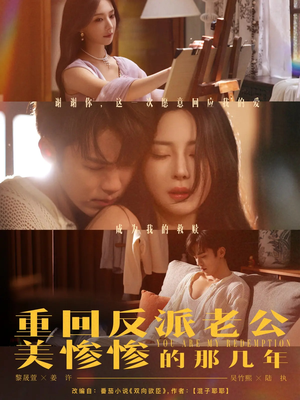 重回反派老公美惨惨的那几年（79集）全集短剧大结局抢先看