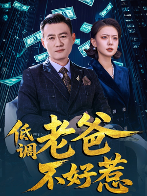 低调老爸不好惹（60集）番茄短剧看全集