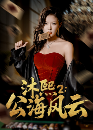 沐熙2公海风云（45集）好看到停不下的短剧