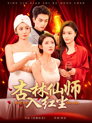 杏林仙师入红尘（90集）短剧大结局完美收官