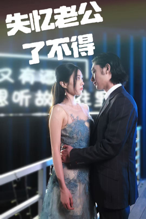 失忆老公了不得（35集）短剧结局合集限免刷