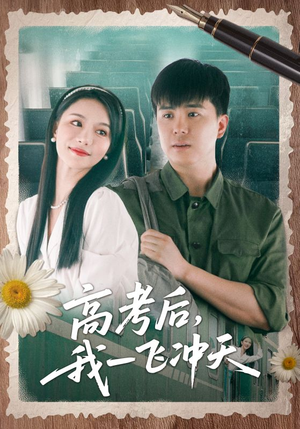 高考后我一飞冲天（98集）简直不要太好看的短剧