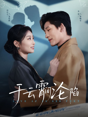 于云宵间沦陷（70集）短剧全集热力排行榜之一