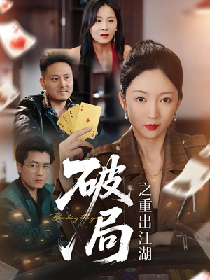 破局之重出江湖（76集）真的太好看了短剧分享平台