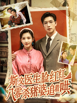 斯文医生脸红红八零杀猪婆追着哄（66集）精彩短剧每天更新