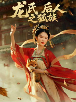 龙氏后人之狐族(47集) 龙氏后人之狐族(47集)高清无码短剧免费看