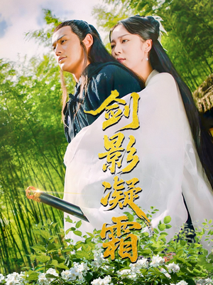 剑影凝霜（52集）短剧免费在线看全集