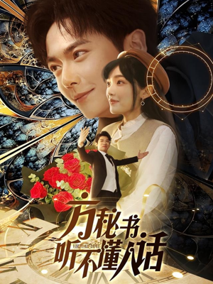方秘书积极推进剧情中（77集）火爆热门短剧抢先看