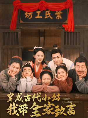 穿成古代小姑我带全家致富(99集) 穿成古代小姑我带全家致富(99集)好看的短剧推荐