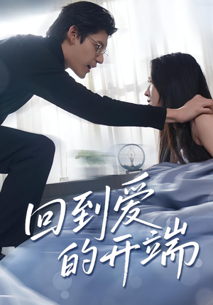 回到爱的开端（56集）最新热播短剧推荐