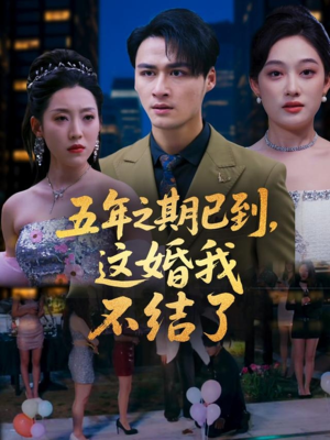 五年之期已到这婚我不结了（82集）最新短剧全集完整版