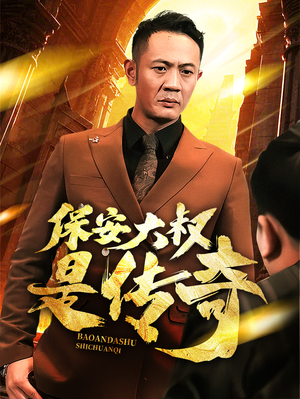 保安大叔是传奇（76集）短剧完结篇全集连播